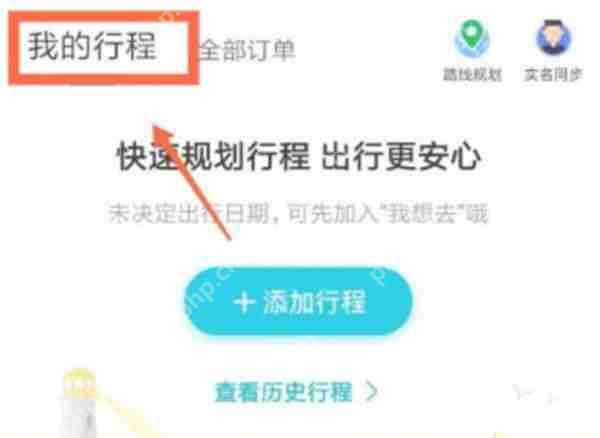 去哪儿旅行历史订单记录怎么查看