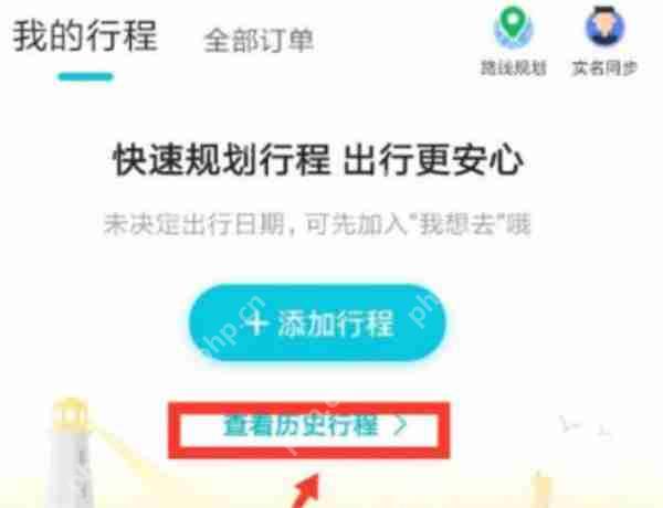 去哪儿旅行历史订单记录怎么查看