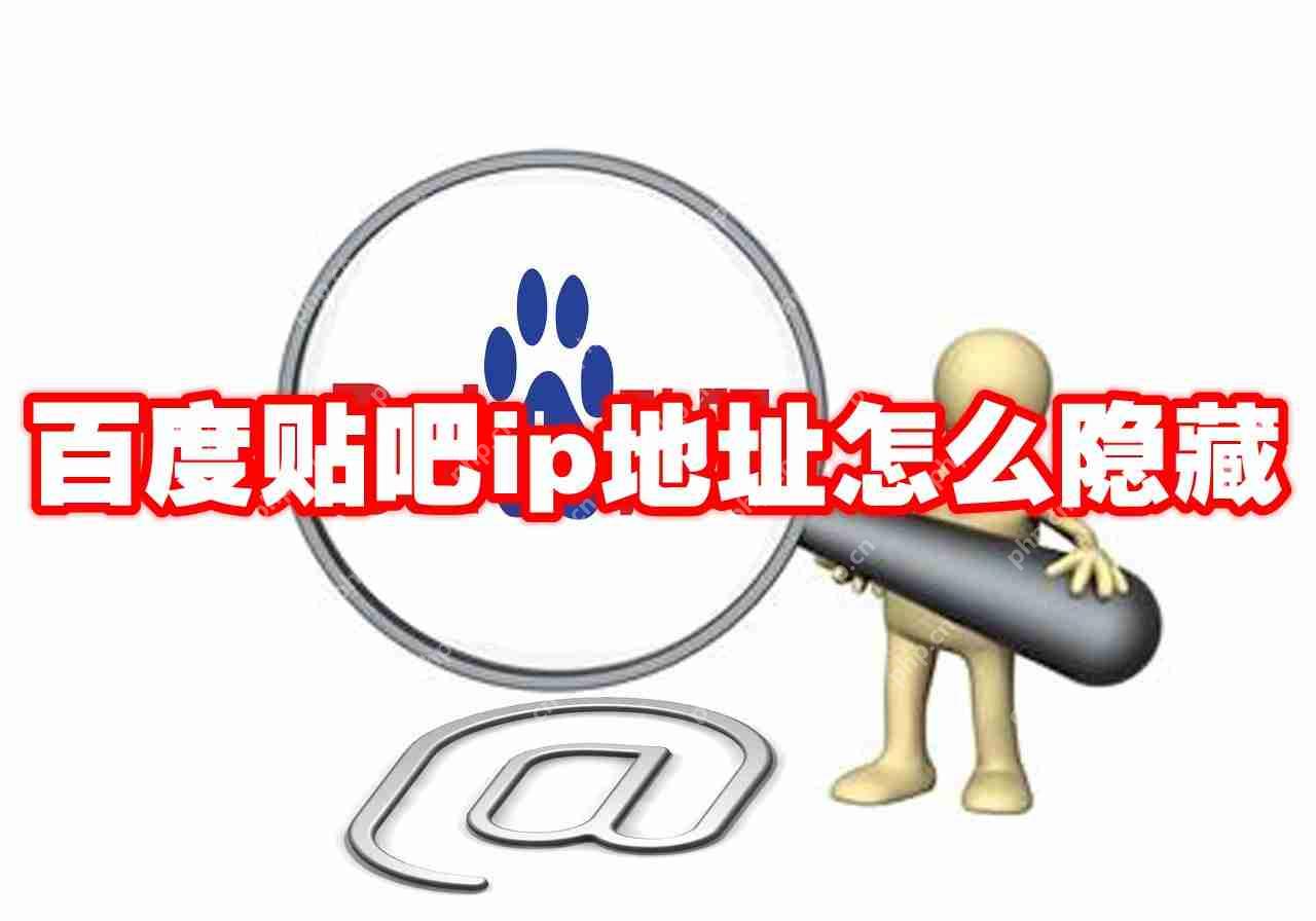百度贴吧ip地址怎么隐藏