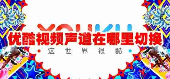 优酷视频声道在哪里切换