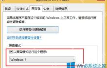 Win8.1系统某些程序无法运行是不兼容吗？怎么办？