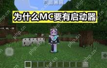 我的世界启动器是干嘛的？我的世界为什么需要启动器