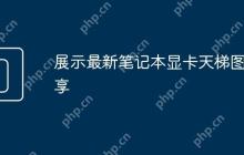 展示最新笔记本显卡天梯图分享