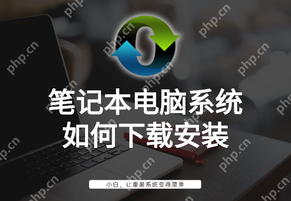 笔记本电脑系统如何下载安装