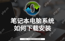 笔记本电脑系统如何下载安装