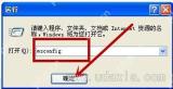 WinXP系统电脑怎么加快开机速度？XP关闭启动项操作方法