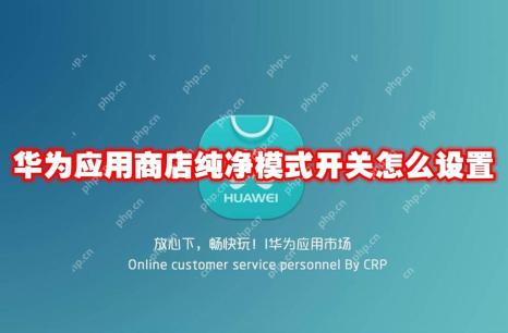 华为应用商店纯净模式开关怎么设置