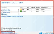 Win8 IE11自动弹出“管理加载项”窗口的禁止办法