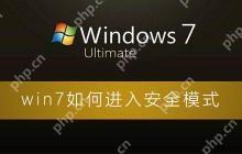 win7如何进入安全模式_win7电脑进入安全模式的图文详细教程
