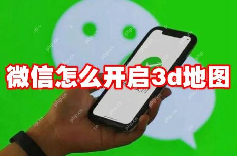 微信怎么开启3d地图