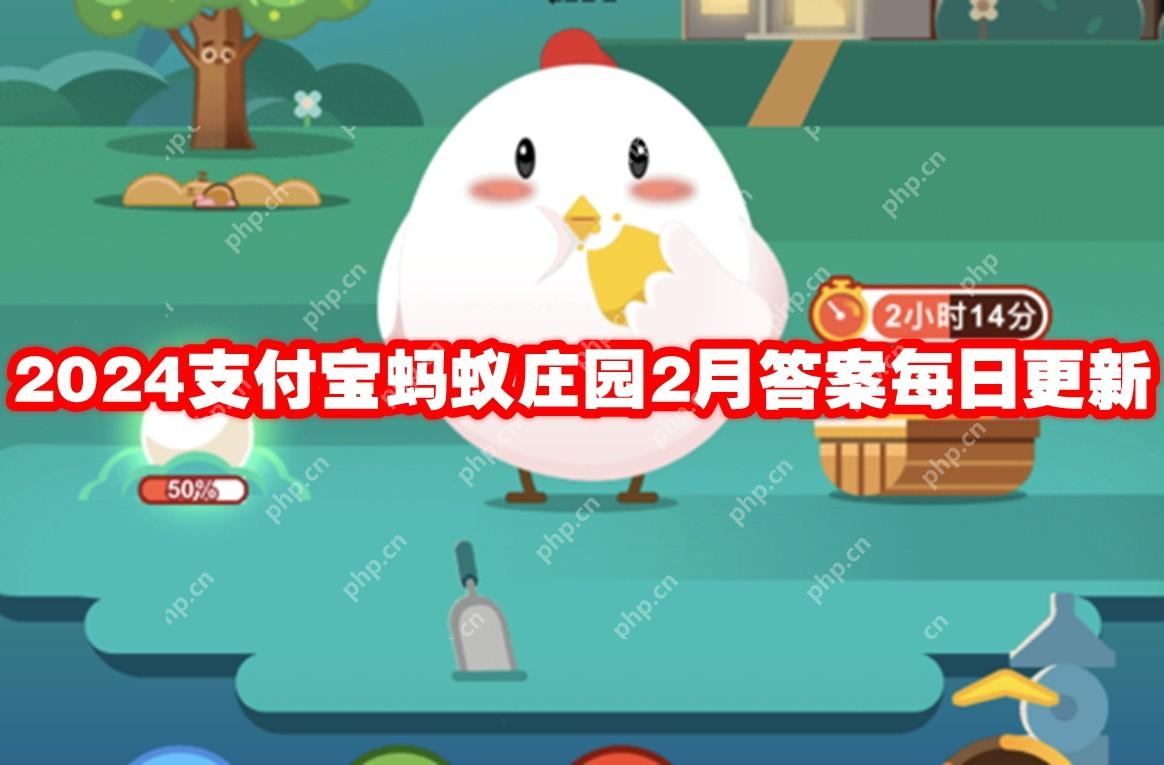 2024支付宝蚂蚁庄园2月答案每日更新