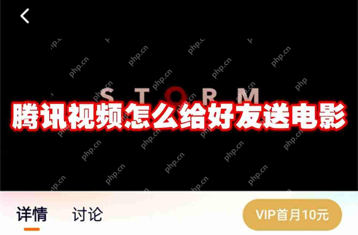 腾讯视频怎么给好友送电影