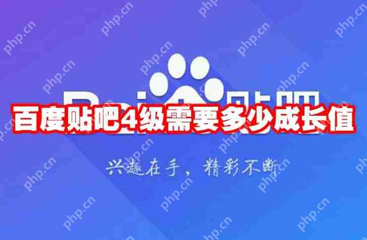 百度贴吧4级需要多少成长值