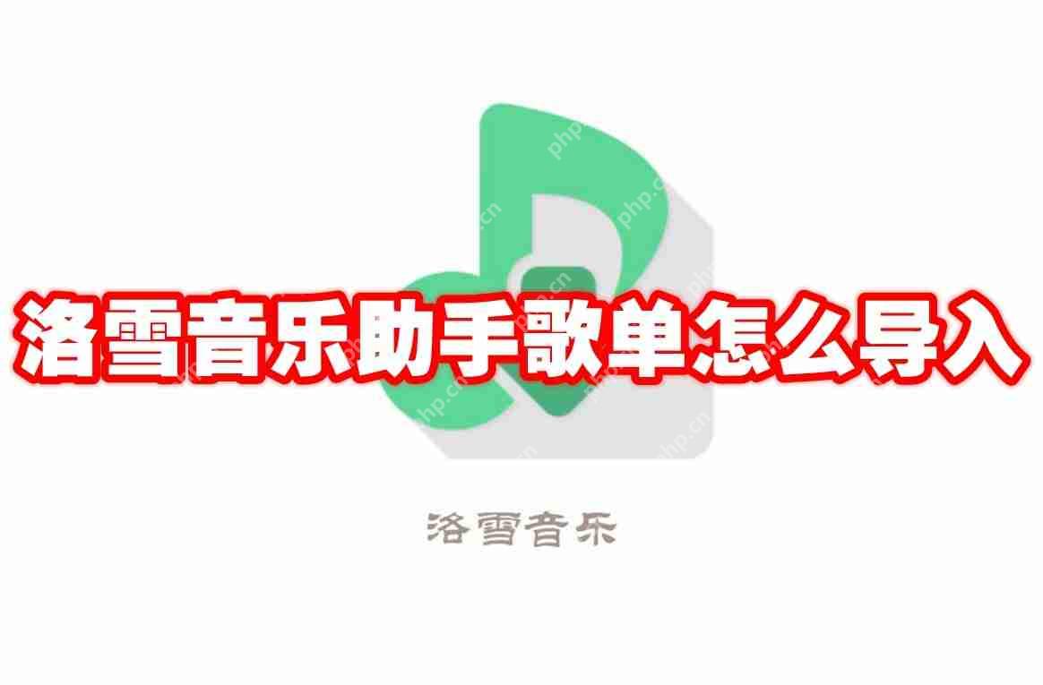 洛雪音乐助手歌单怎么导入