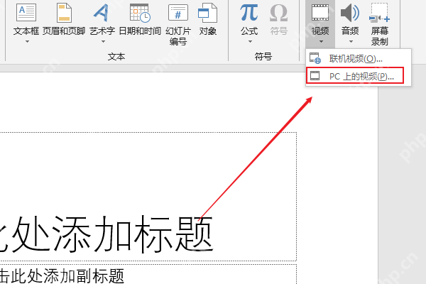 如何把视频嵌入到PPT中