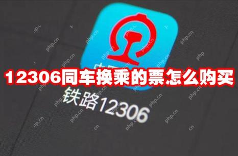 12306同车换乘的票怎么购买