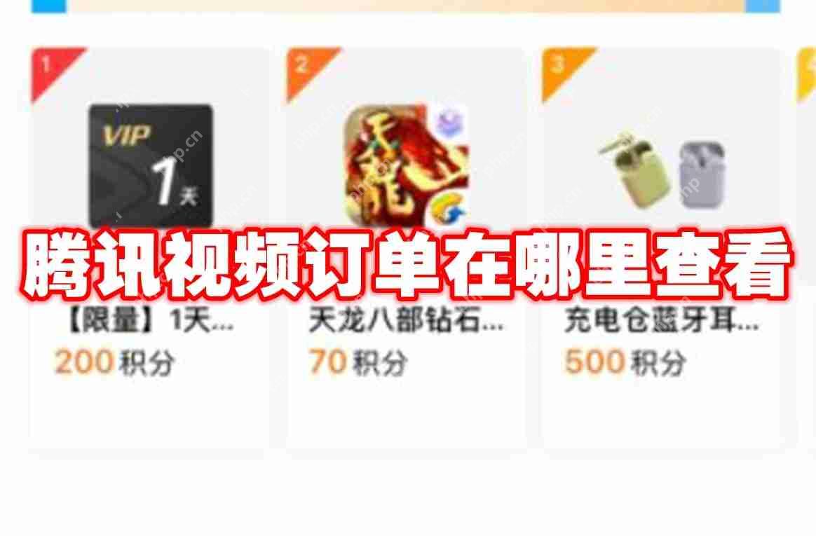 腾讯视频订单在哪里查看