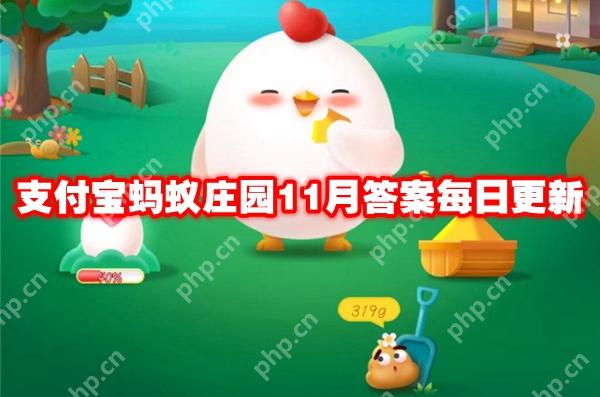 支付宝蚂蚁庄园11月答案每日更新