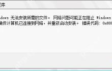 windows安装程序提示错误0x80070005的解决方法