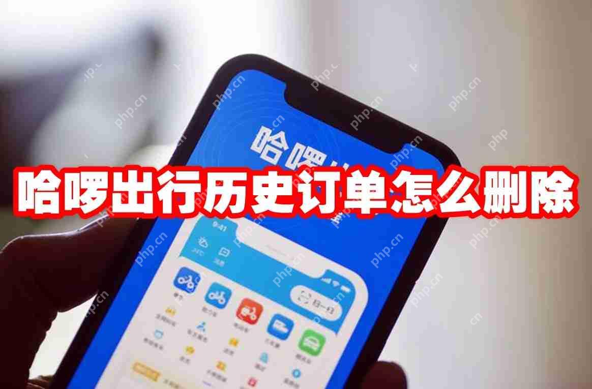 哈啰出行历史订单怎么删除