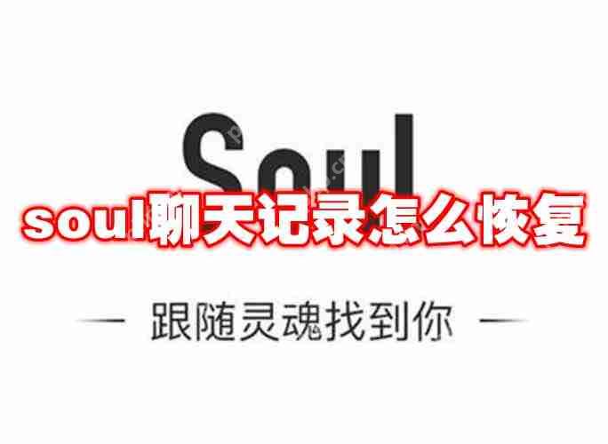 soul聊天记录怎么恢复