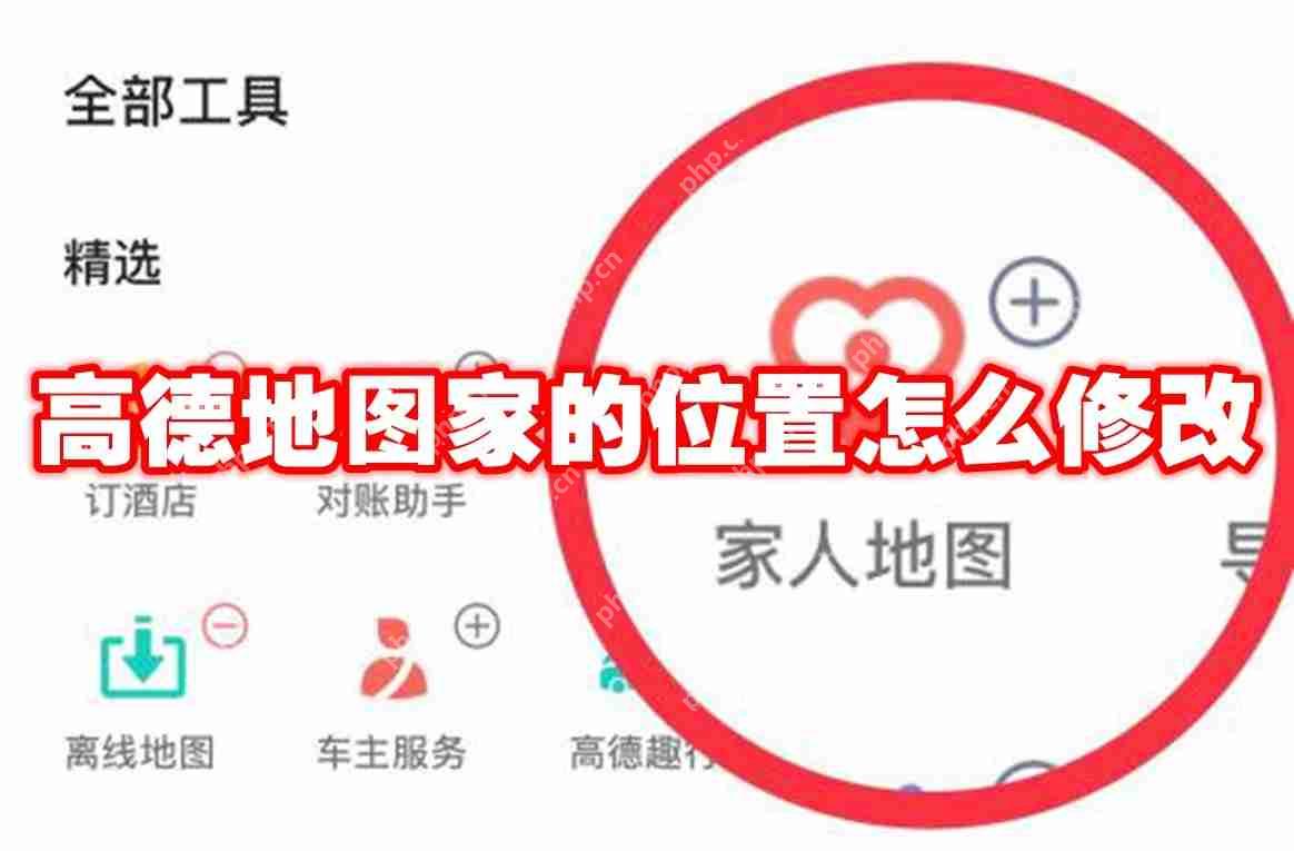 高德地图家的位置怎么修改