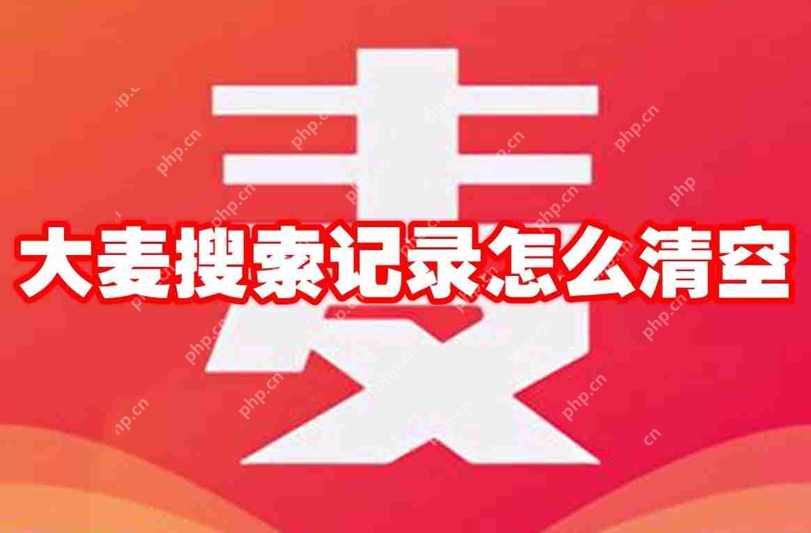大麦搜索记录怎么清空