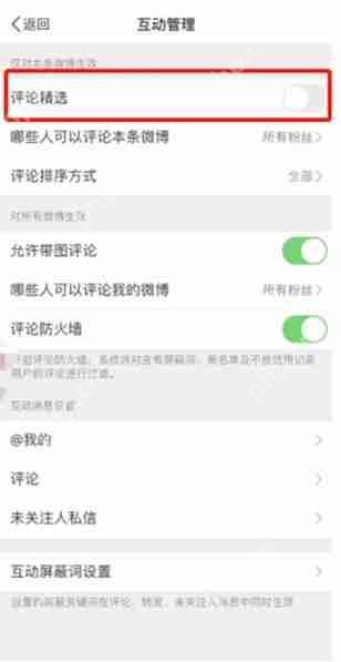 微博评论精选在哪开启