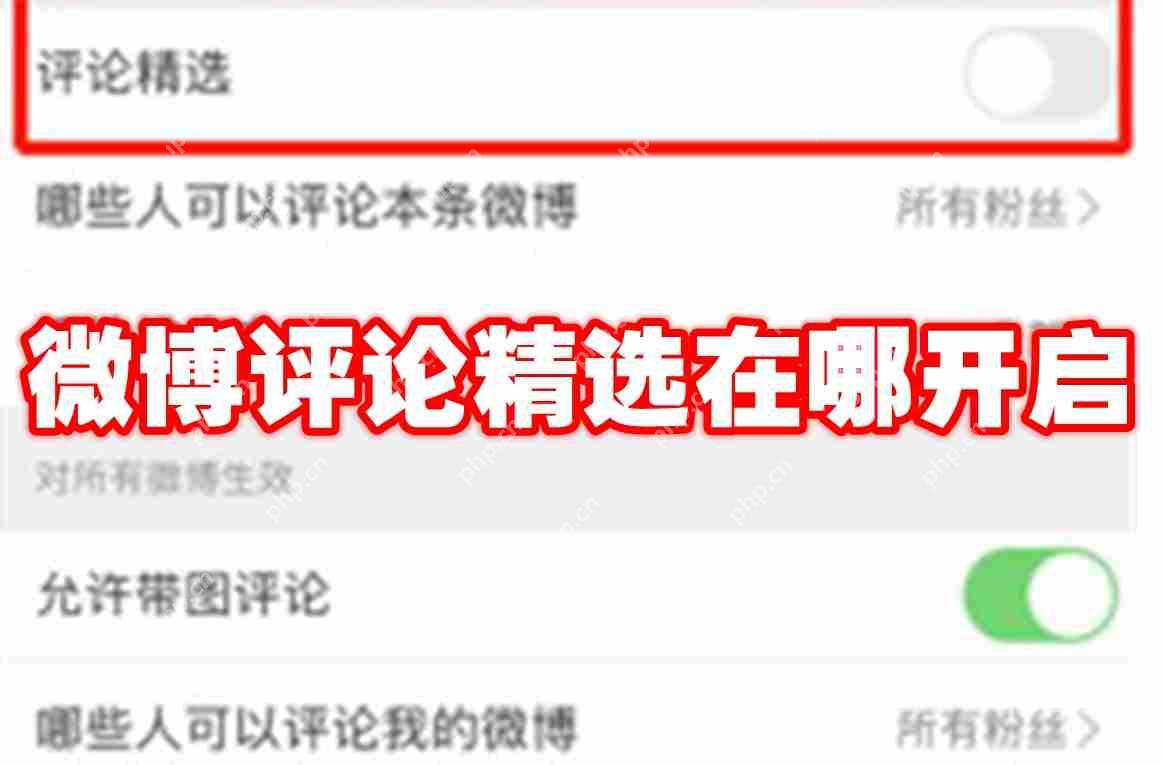 微博评论精选在哪开启