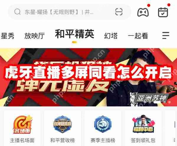 虎牙直播多屏同看怎么开启