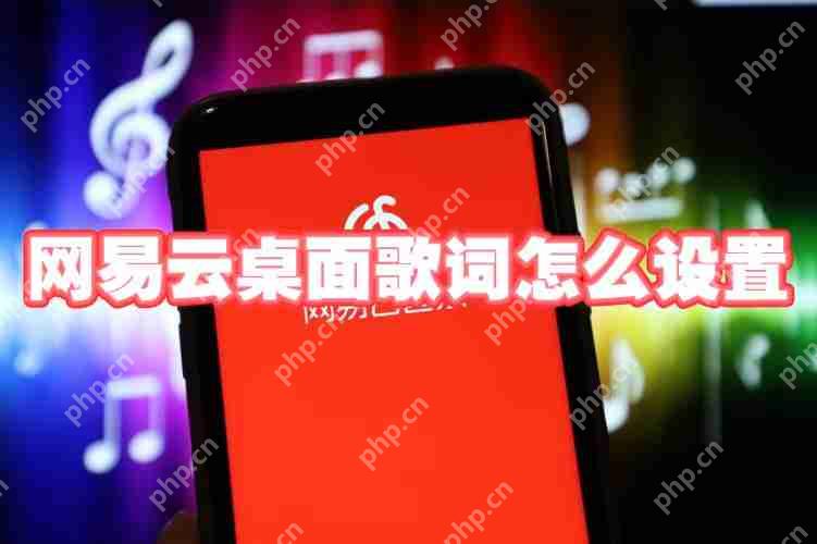 网易云桌面歌词怎么设置