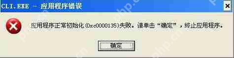 XP系统应用程序错误0xc0000135的解决技巧
