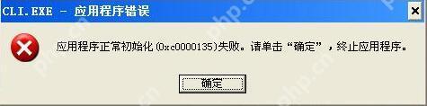 XP系统应用程序错误0xc0000135的解决技巧