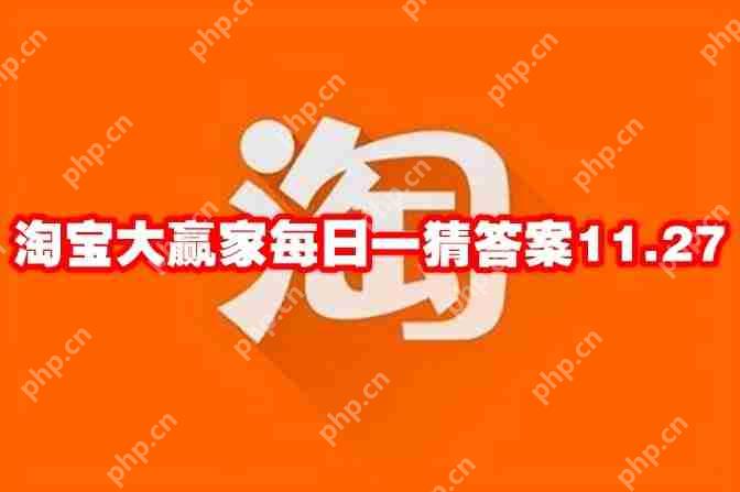 淘宝大赢家每日一猜答案11.27