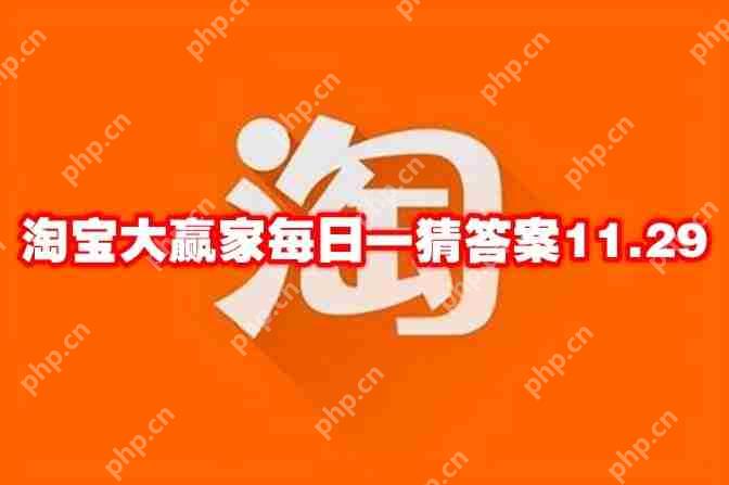 淘宝大赢家每日一猜答案11.29