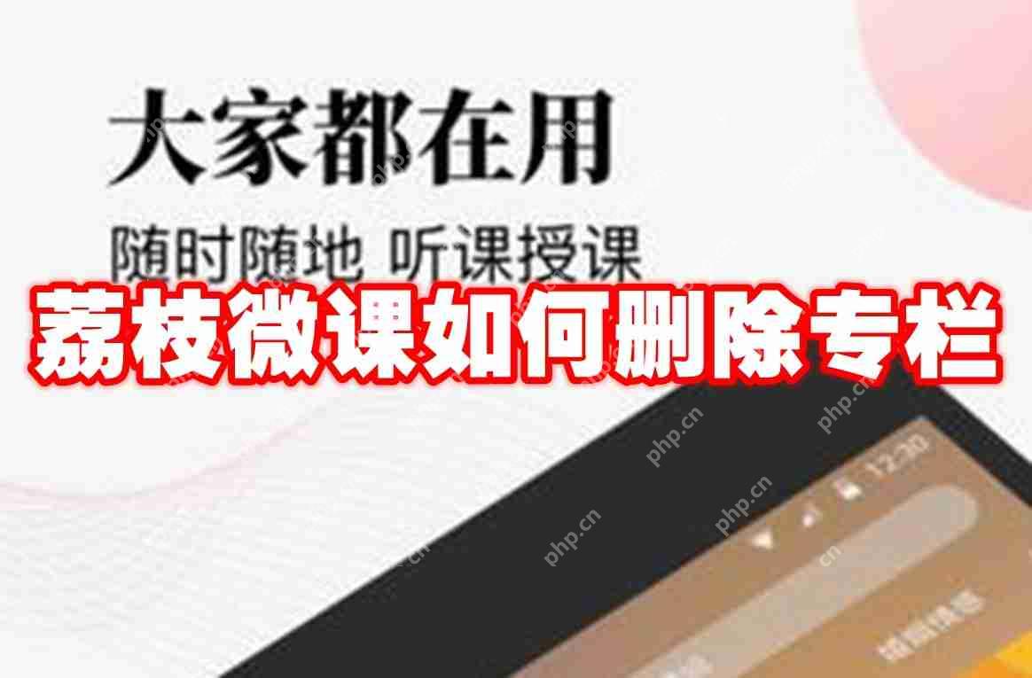 荔枝微课如何删除专栏