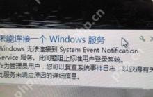 Win7系统电脑安装网络打印机提示打印处理器不存在怎么办