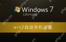 win7自动关机怎么设置_win7电脑自动关机的设置方法