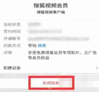 搜狐视频怎么取消自动续费会员