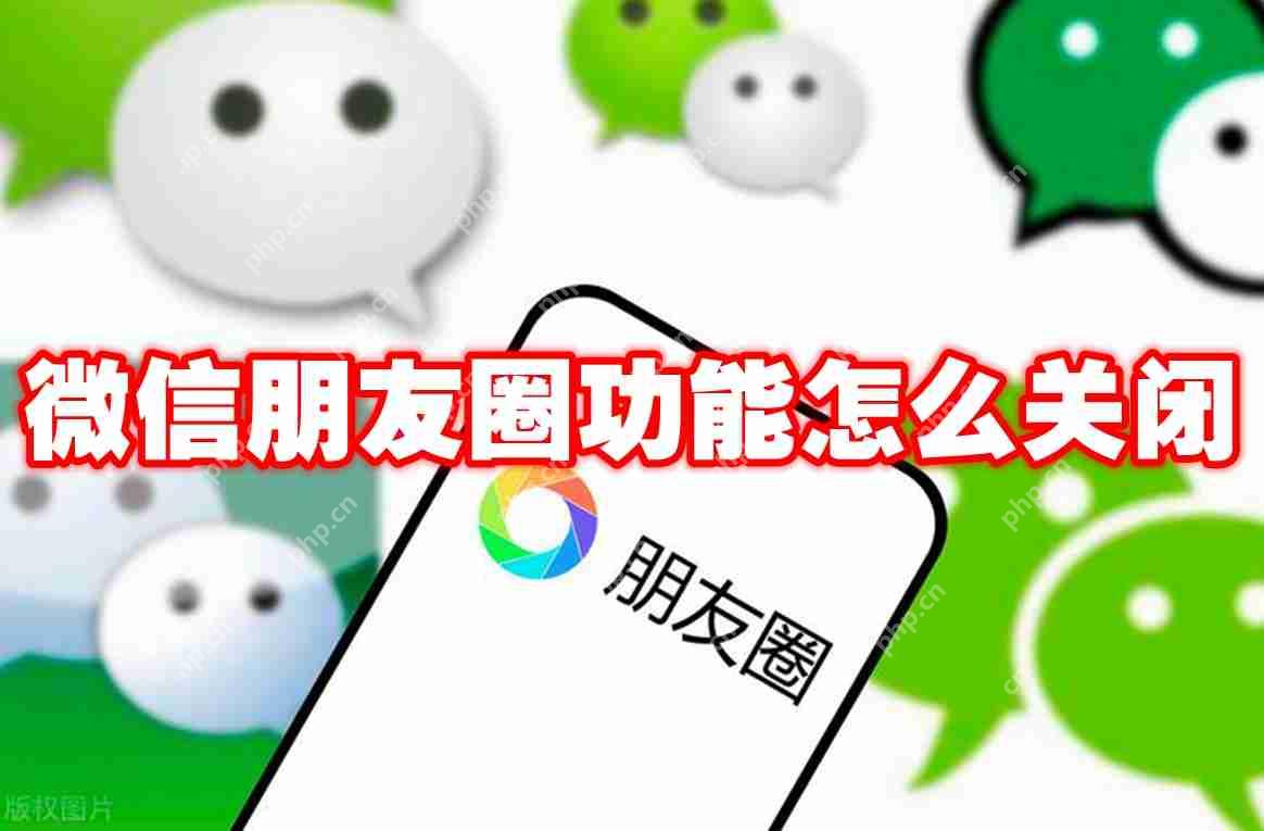 微信朋友圈功能怎么关闭