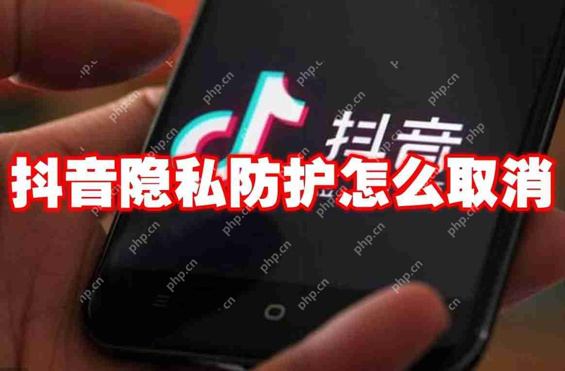 抖音隐私防护怎么取消