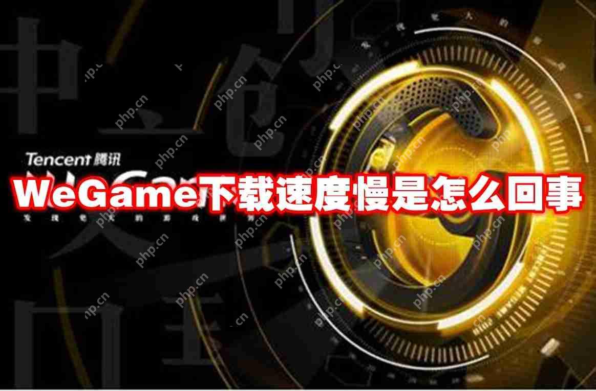 WeGame下载速度慢是怎么回事