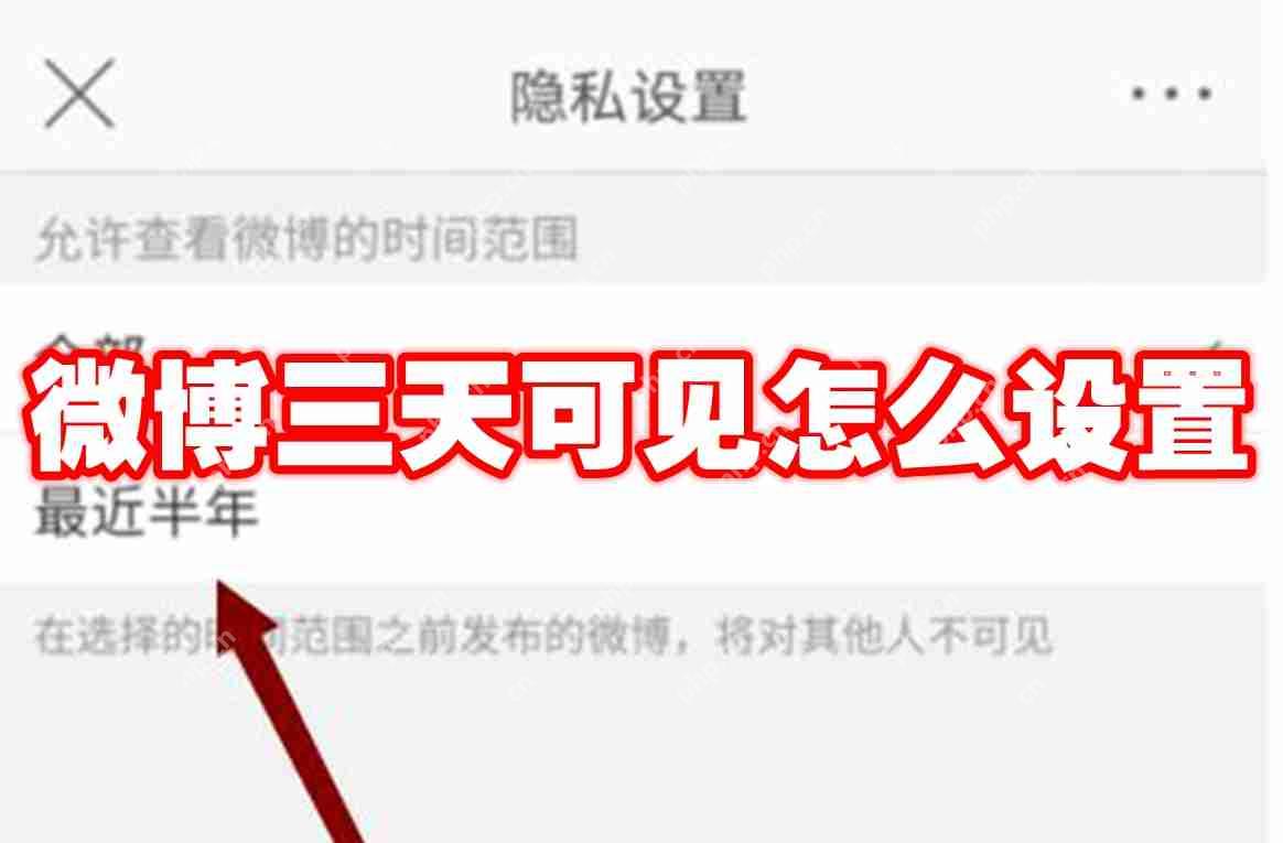 微博三天可见怎么设置