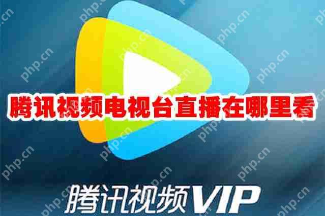 腾讯视频电视台直播在哪里看