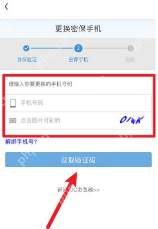 uc浏览器怎么换绑手机号