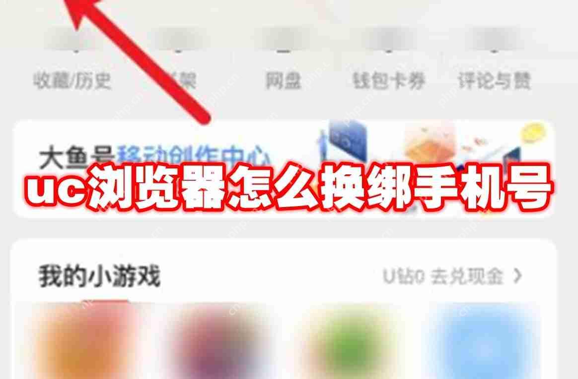 uc浏览器怎么换绑手机号