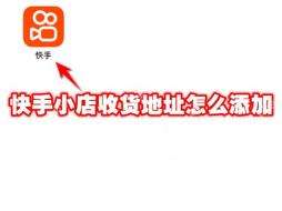 快手小店收货地址怎么添加