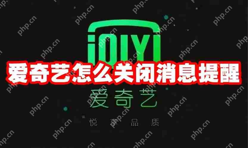 爱奇艺怎么关闭消息提醒