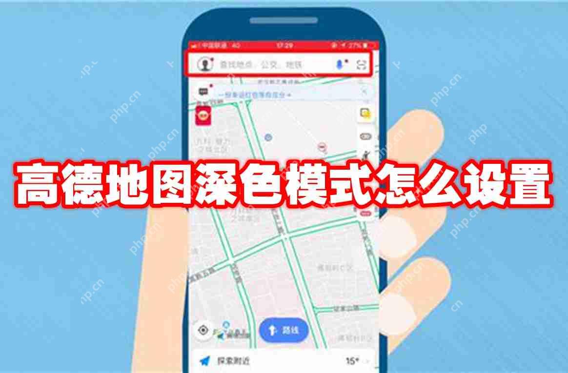 高德地图深色模式怎么设置
