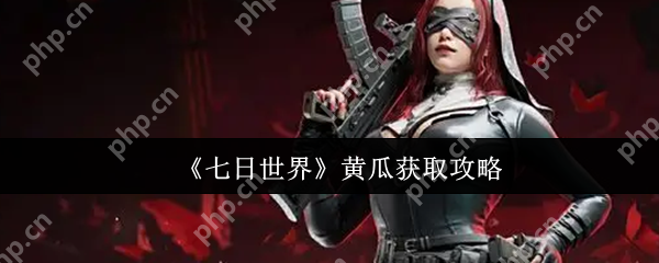 七日世界黄瓜怎么获取  七日世界黄瓜获取攻略